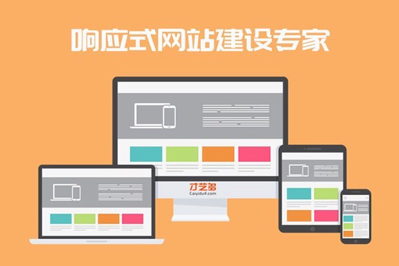 响应式网站建设：移动互联网时代的必备技能