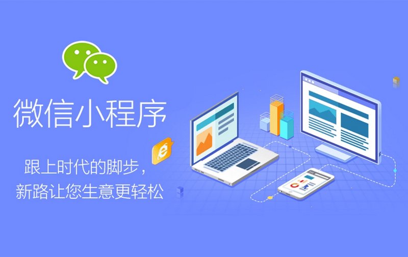 小程序开发:构建未来的桥梁